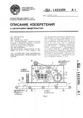 Устройство для выравнивания покрытий строительных изделий (патент 1423398)