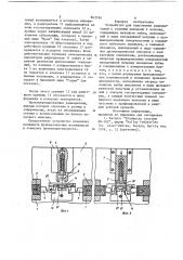 Устройство для подготовки радиодета-лей c осевыми выводами k монтажу (патент 843336)