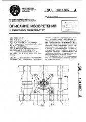 Подающее грейферное устройство (патент 1011307)