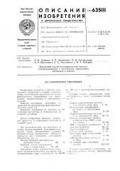 Полимерное связующее (патент 635111)