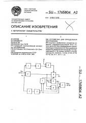 Устройство для определения экстремумов (патент 1765804)