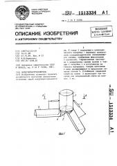 Воздухораспределитель (патент 1513334)