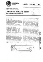 Лодочка для вертикального вытягивания листового стекла (патент 1288168)