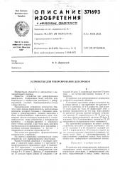 Устройство для реверсирования декатронов (патент 371693)