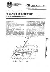 Устройство для уборки стеблевых культур (патент 1303072)