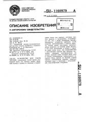 Устройство для съема плодов (патент 1160979)
