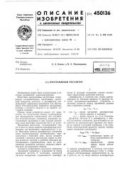 Программный регулятор (патент 450136)