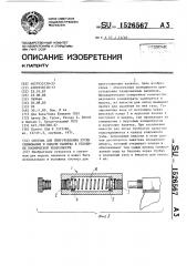 Система для приготовления путем смешивания и выдачи напитка в условиях космической невесомости (патент 1526567)