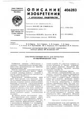 Электромагнитный насос для перекачки нетокопроводящих сред (патент 406283)