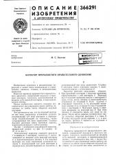 •сесоюзиая i даш1ш-тгхш1''г-рр; (патент 366291)