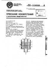 Устройство для магнитной обработки водно-дисперсных систем (патент 1134550)