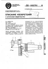 Резцовая головка для строгания (патент 1022781)