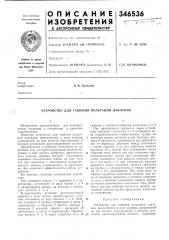 Устройство для гашения пульсаций давления (патент 346536)