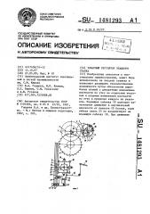 Товарный регулятор ткацкого станка (патент 1481293)