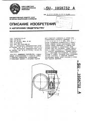 Зажимное устройство (патент 1058752)