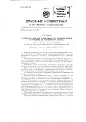 Устройство для контроля диаметра крупной детали в процессе ее обработки на станке (патент 142441)