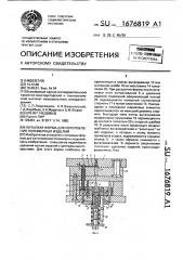 Литьевая форма для изготовления полимерных изделий (патент 1676819)