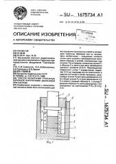 Способ испытания трубчатых образцов внутренним давлением при нагреве (патент 1675734)