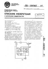 Устройство задержки прямоугольных импульсов (патент 1587627)