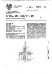 Задающее устройство с силовым очувствлением (патент 1763171)