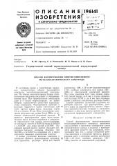 Способ формирования окисно-никелевого металлокерамического электрода (патент 196141)