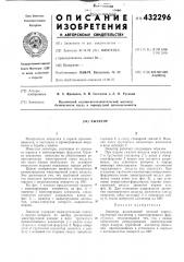 Эжектор (патент 432296)
