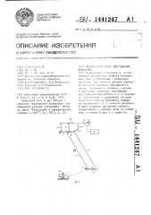 Маятниковый копер для ударных испытаний (патент 1441247)