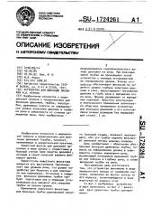 Устройство для фиксации дренажей м.а.мороза (патент 1724261)