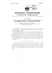 Способ литья изделий из никель-алюминиевых магнитных сплавов с арматурой в кокиль (патент 84049)