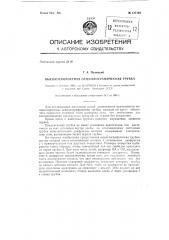 Высокоскоростная осциллографическая трубка (патент 137138)