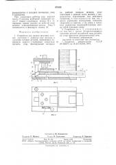 Устройство для подачи штучных плоских заготовок в рабочую зону штампа и удаления готовых деталей (патент 676360)