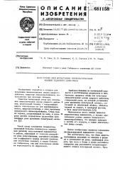 Стенд для испытания пневматических машин ударного действия (патент 681158)