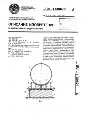 Разъемная силовая опора для глубоководной стационарной платформы (патент 1130670)