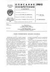 Способ термообработки сырьевого материала (патент 298112)