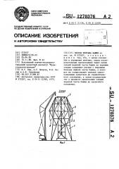 Способ монтажа башни (патент 1270376)