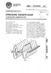 Теплообменный элемент (патент 1323845)