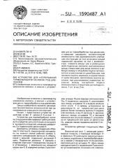 Устройство для непрерывной термообработки волокна под давлением (патент 1590487)