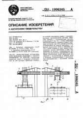 Транспортная установка для передачи изделий с одного конвейера на другой (патент 1006345)