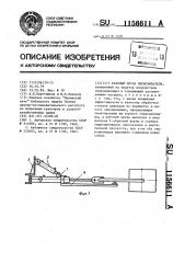 Рабочий орган опрыскивателя (патент 1156611)