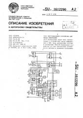 Многоканальное устройство для ввода информации (патент 1612290)