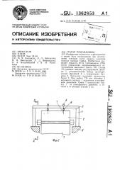 Статор турбомашины (патент 1362853)