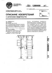 Лестничные подмости (патент 1260480)