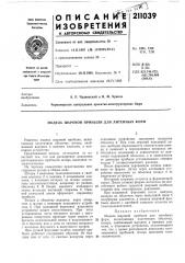 Модель шаровой прибыли для литейных форм (патент 211039)