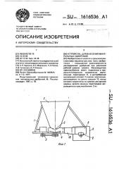 Устройство для внесения минеральных удобрений (патент 1616536)