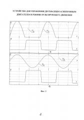 Устройство для управления двухфазным асинхронным двигателем в режиме пульсирующего движения (патент 2640352)
