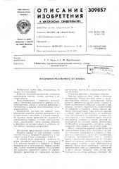 Воздушно-трелевочная уст.лновка (патент 309857)