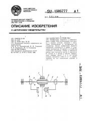 Захватное устройство (патент 1505777)