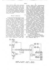 Система многоканальной передачи сигналов (патент 873431)