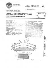 Способ изготовления элемента тоннельной обделки (патент 1375822)
