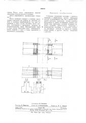 Стыковое соединение колонны с ригелем (патент 288272)